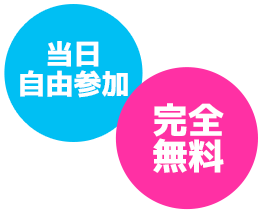 当日自由参加・完全無料