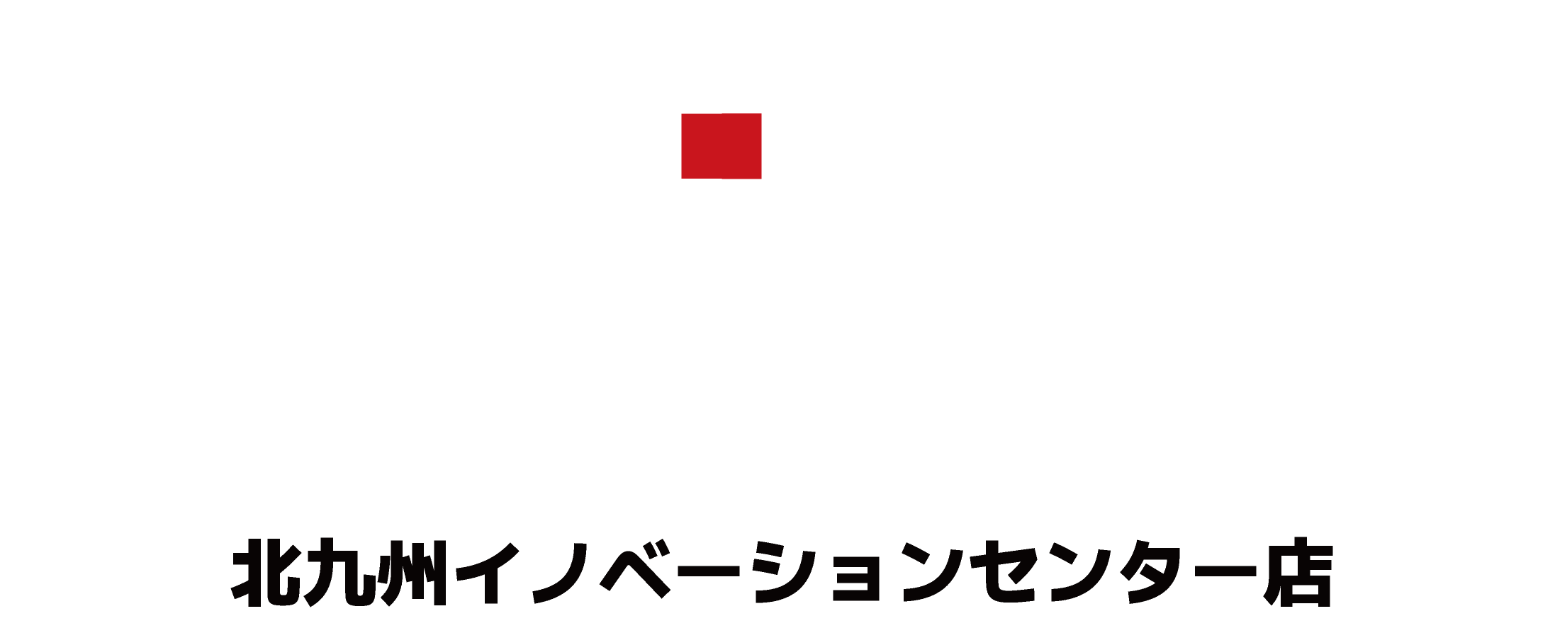 教育セミナーデジタル複合施設「REDEE 北九州イノベーションセンター店」