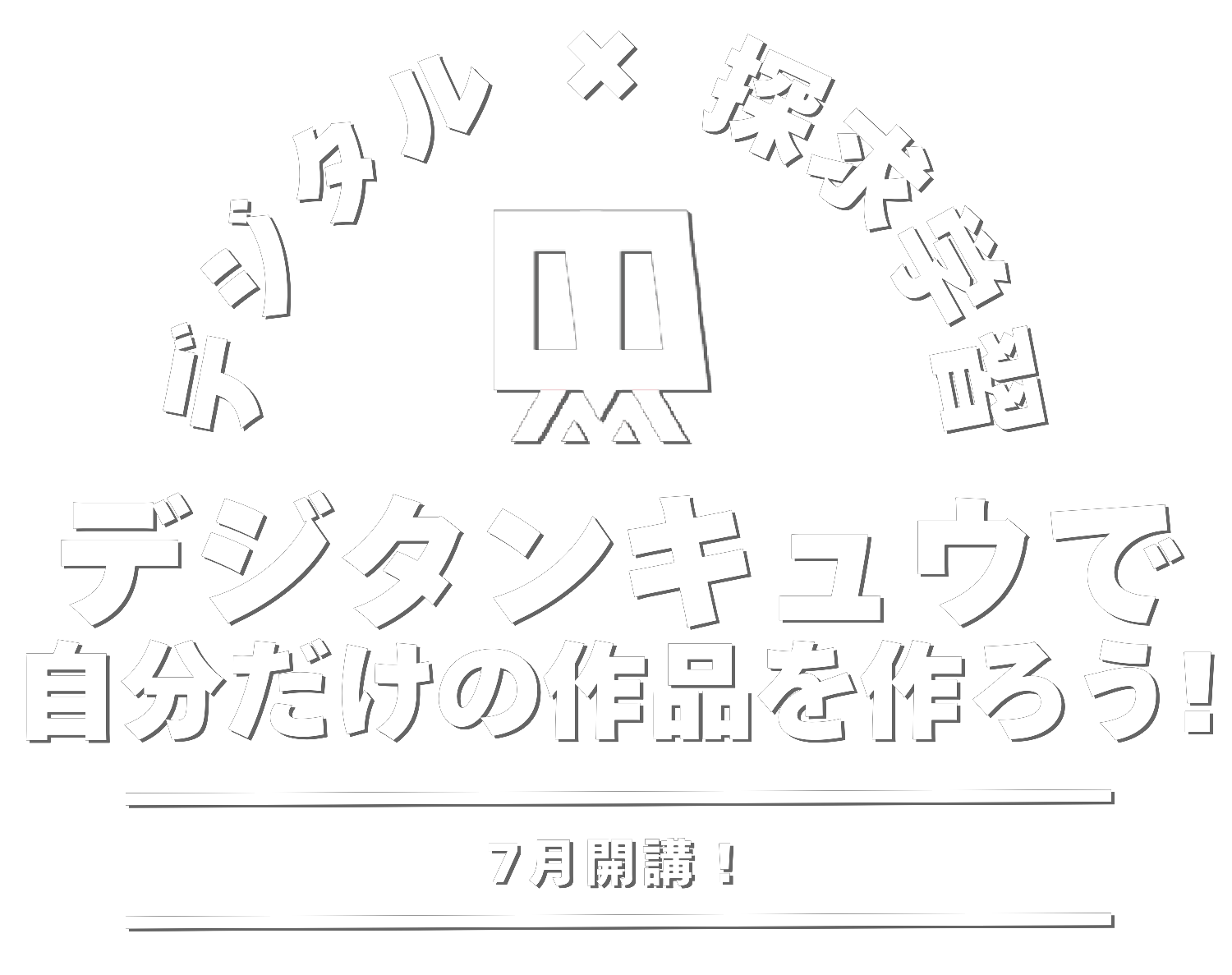 君は何を目指す!?