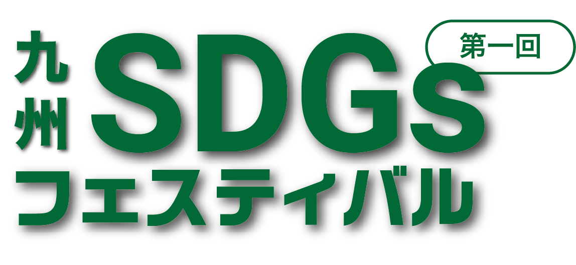 九州SDGsフェスティバル