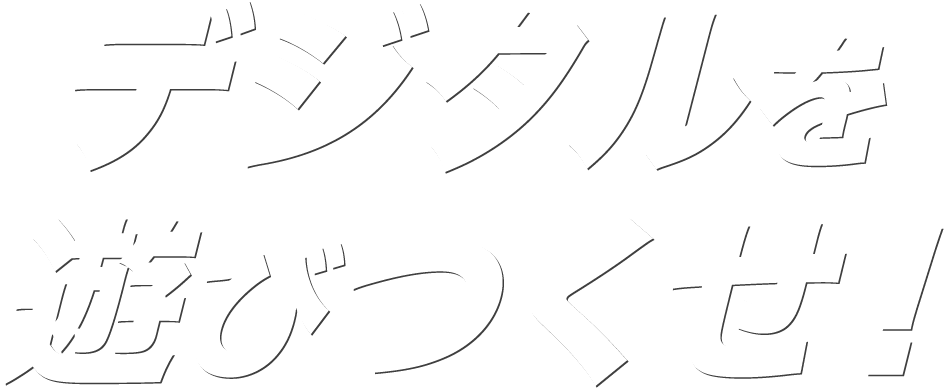 君は何を目指す!?